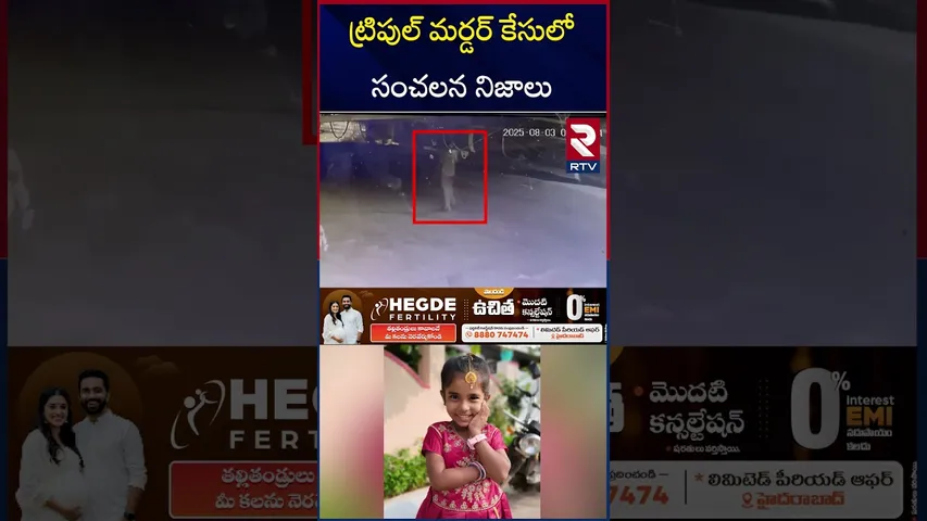 ట్రిపుల్ మ*ర్డర్ కేసులో సంచలన నిజాలు.. | Big Update In Triple Mu*rd*er Case | Samarlakota Incident
