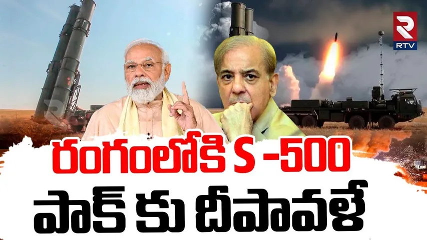 రంగంలోకి S-500.. పాక్ కు దీపావళే.. | S 500 Air Defence System Into Action | Indian Army | Modi | RTV