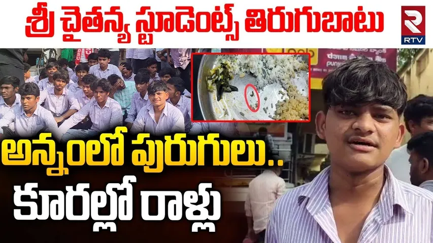 అన్నంలో పురుగులు.. కూరల్లో రాళ్లు.. | Sri Chaitanya College Students Protest | Khammam | RTV