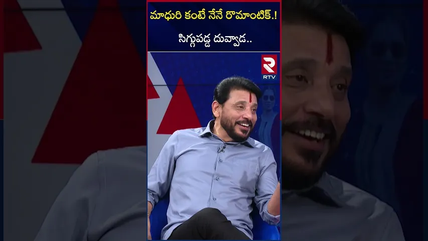 మాధురి కంటే నేనే రొమాంటిక్ | Duvvada Srinivas On Divvala Madhuri | Bigg Boss 9 | RTV