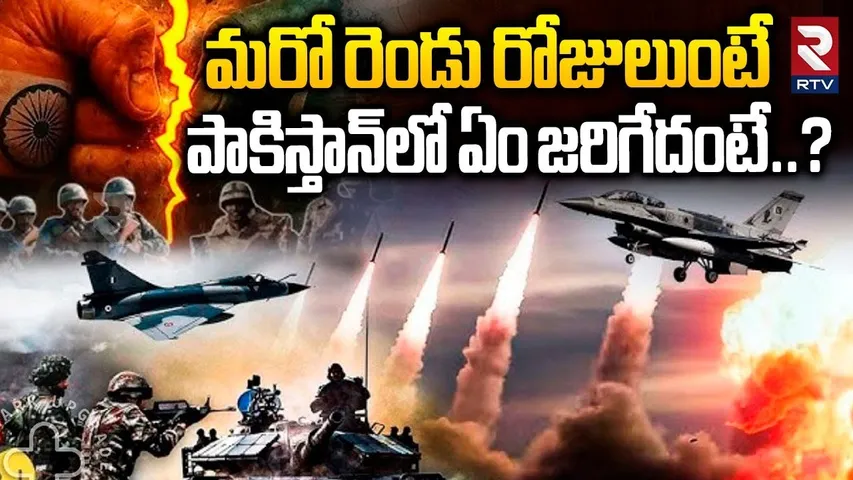 మరో రెండు రోజులుంటే పాకిస్తాన్‌లో ఏం జరిగేదంటే..? | India Pak War Latest Updates | PM Modi | RTV