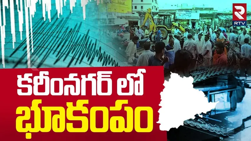కరీంనగర్ లో భూకంపం | Karimnagar Earthquake Latest Updates | Telangana | RTV