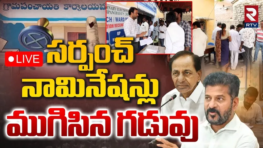 First Phase Sarpanch Election Nominations 🔴LIVE : సర్పంచ్‌ నామినేషన్లు ముగిసిన గడువు | RTV