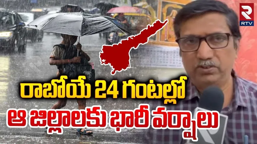 రాబోయే 24 గంటల్లో భారీ వర్షాలు | Heavy Rain Alert To AP Due To Cyclone Effect | Weather Report | RTV