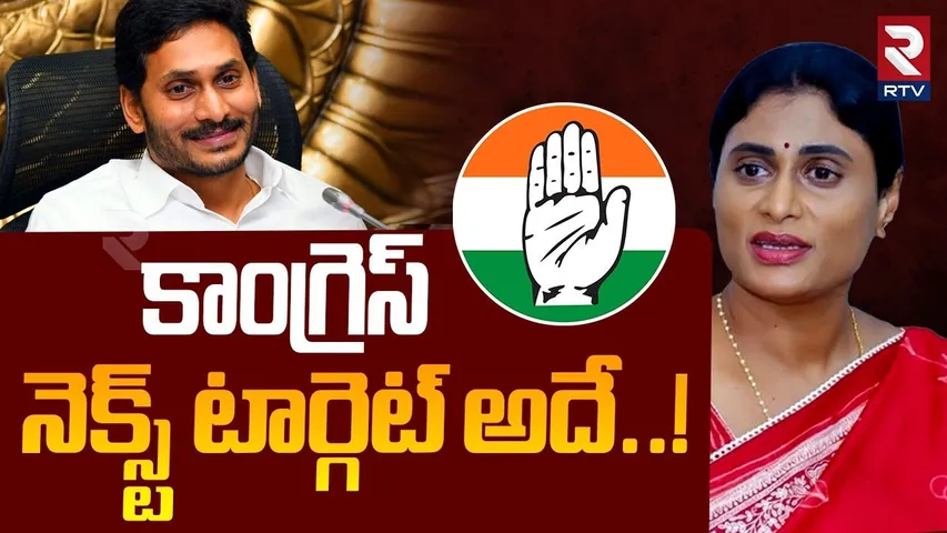 Congress Plan In AP Politics🔴LIVE : కాంగ్రెస్ నెక్స్ట్ టార్గెట్ అదే | YS Sharmila | YS Jagan | RTV