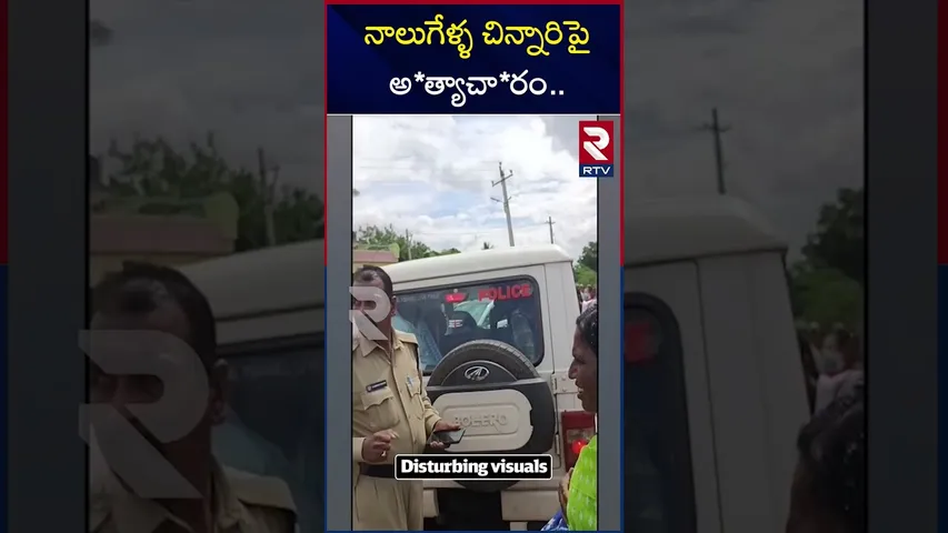 నాలుగేళ్ళ చిన్నారిపై అ*త్యాచా*రం | Four Years Child Incident In Kadapa | RTV
