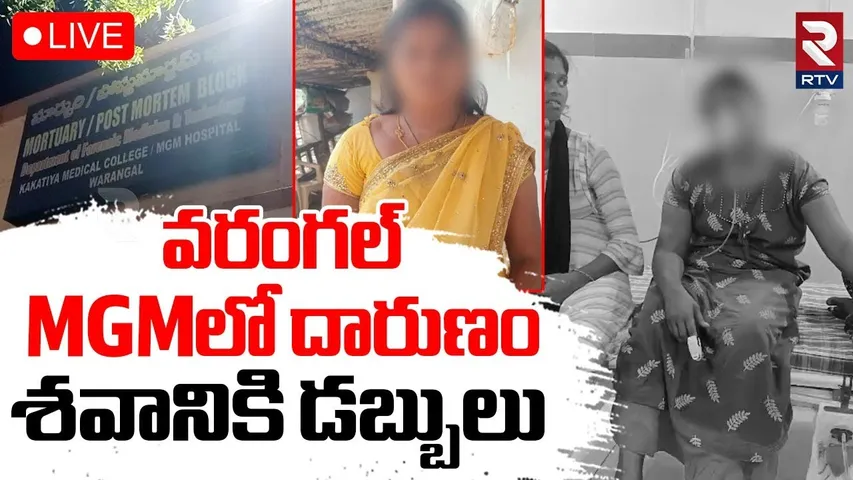 Shocking Incident In Warangal🔴LIVE : MGMలో దారుణం..శ*వానికి డబ్బులు | RTV