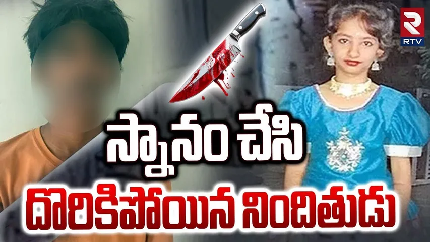 BIg Twist In Kukatpally Sahasra Case : స్నానం చేసి దొరికిపోయిన నిందితుడు | Accused Boy | RTV