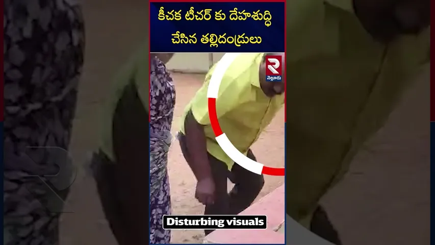 కీచక టీచర్ కు దేహశుద్ధి చేసిన తల్లిదండ్రులు | Nellore Incident | RTV