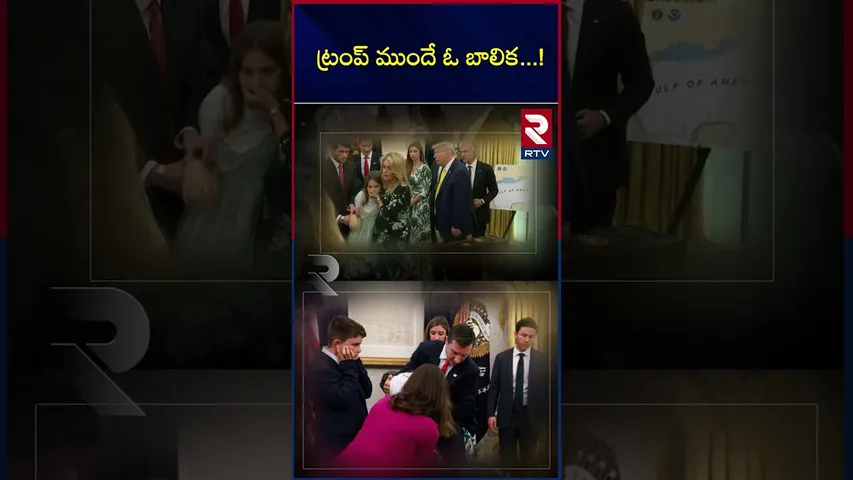 ట్రంప్ ముందే ఓ బాలిక..!|Trump press conference ends abruptly after child faints in Oval Office | RTV