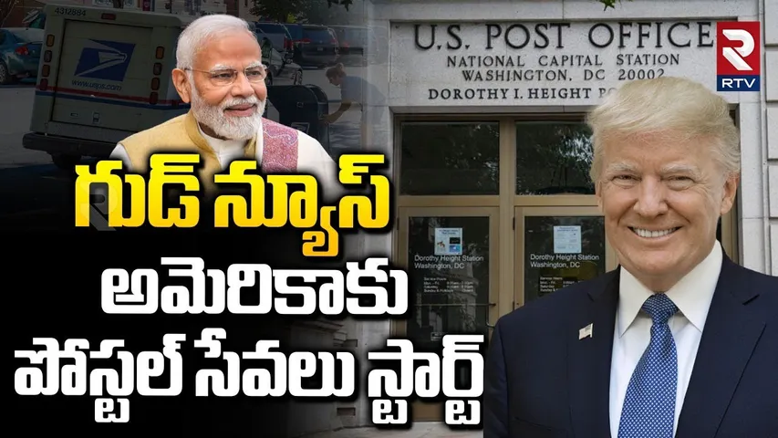 American Postal Services Start : అమెరికాకు పోస్టల్‌ సేవలు స్టార్ట్ | Trump | PM Modi | RTV