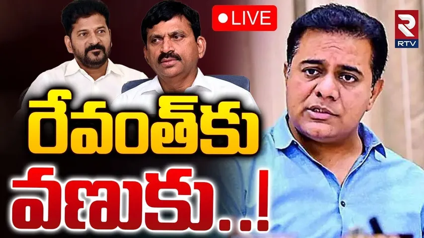 🛑LIVE : వణుకు మొదలైందా..కేటీఆర్‌ ట్వీట్‌..! | KTR Shocking Post On X | CM Revath Reddy vs KTR | RTV