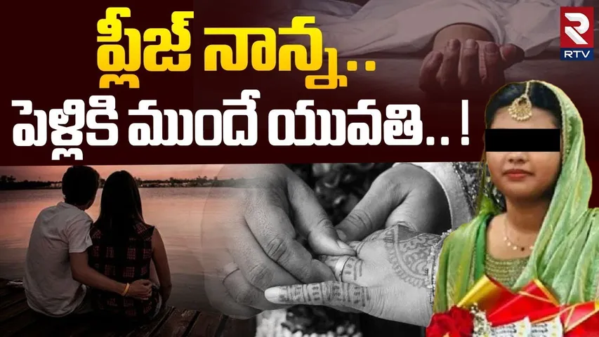 ప్లీజ్ నాన్న.. పెళ్లికి ముందే యువతి.. ! | Kerala Lady Shaima Siniver Incident | RTV