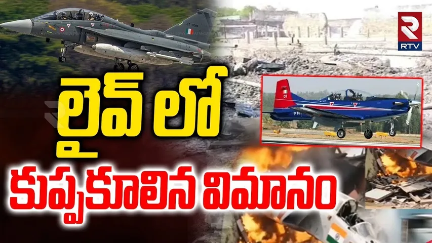 IND vs Pak War | Flight Crash : లైవ్  లో కుప్పకూలిన విమానం | High Tension at Ind Pak Border | RTV