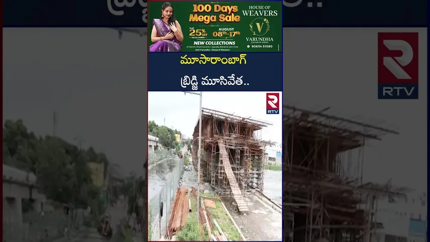 మూసారాంబాగ్ బ్రిడ్జి మూసివేత.. | Moosarambagh-Amberpet bridge shut due to Musi River overflow | RTV
