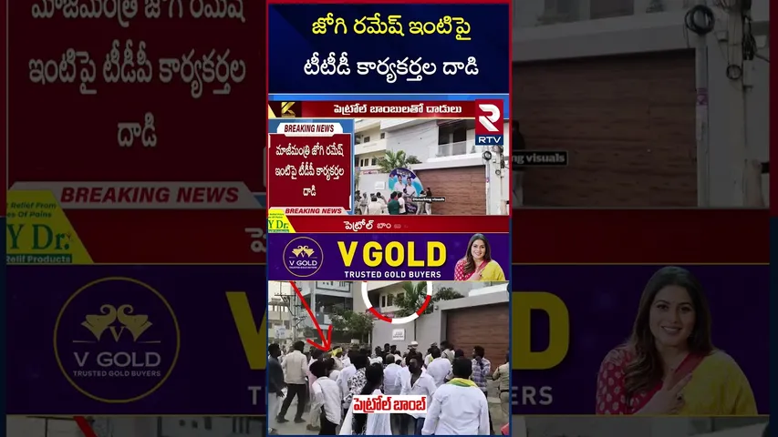 జోగి రమేష్ ఇంటిపై టీటీడీ కార్యకర్తల దా*డి | TDP Activists A*ttack On Jogi Ramesh House | RTV