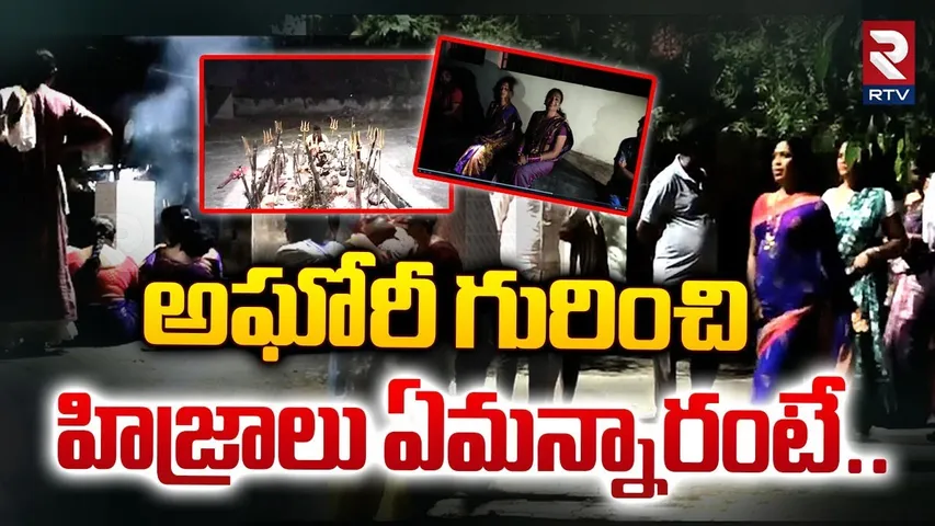 అఘోరీపై హిజ్రాలు ఏమన్నారంటే.. ! | Aghori Sensational Comments On Hijras | RTV
