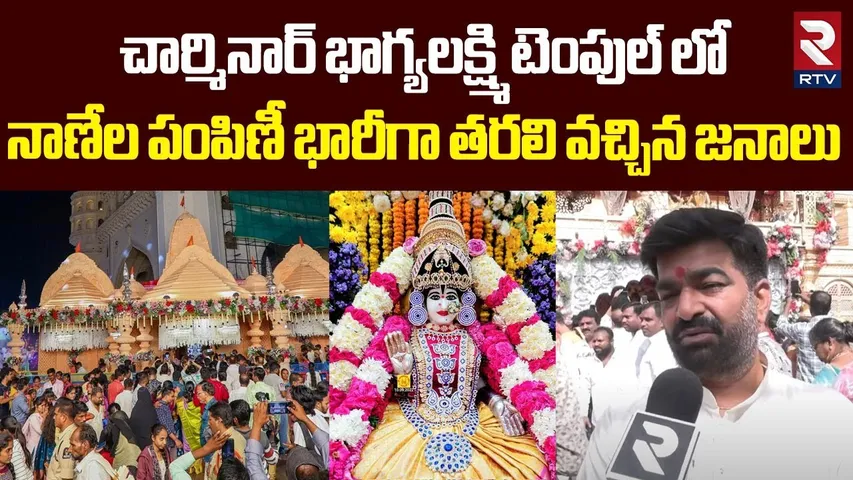 Bhagya Lakshmi Temple : భాగ్యలక్ష్మి టెంపుల్ లో నాణేల పంపిణీ | Silver Coins Distribution | Charminar