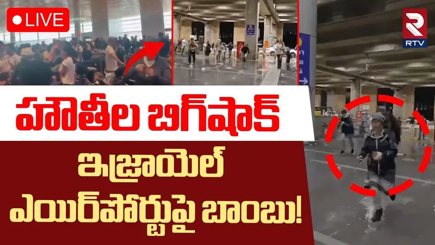 Houthis Attack On Israel Airport🔴LIVE : హౌతీల బిగ్‌షాక్! | America | Iran | Yemen | Gaza | War | RTV