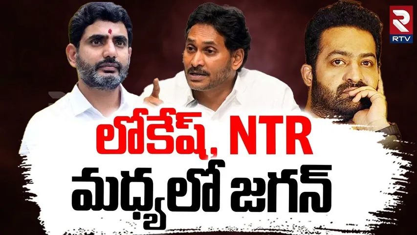 లోకేష్, NTR  మధ్యలో జగన్.. | Nara Lokesh VS NTR | YS Jagan | War 2 | Coolie | TDP | YCP | RTV