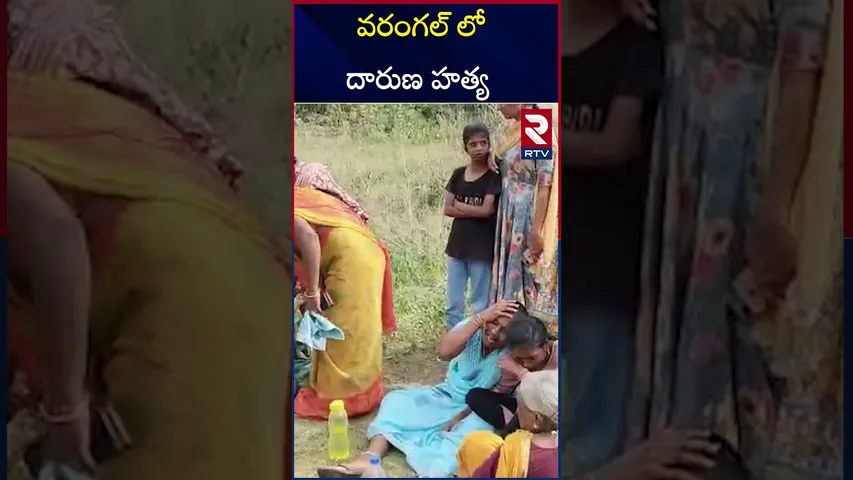 వరంగల్ లో దా*రుణ హ*త్య | Warangal Incident | RTV