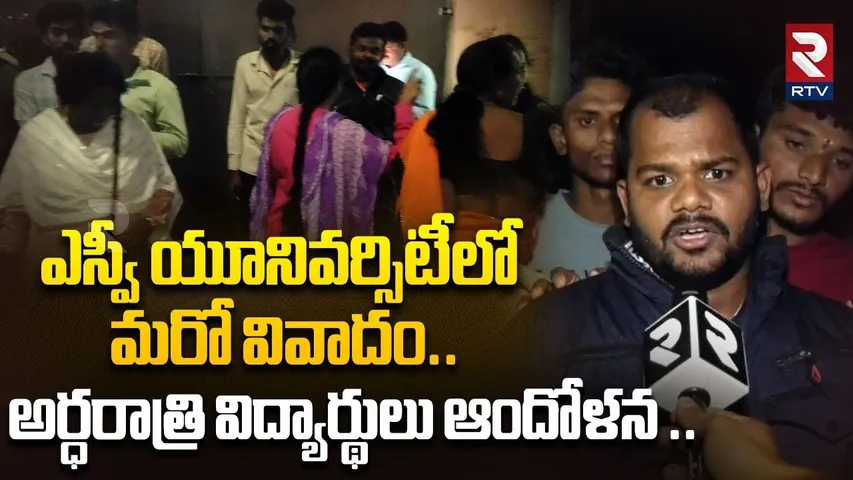 ఎస్వీ యూనివర్సిటీలో మరో వివాదం..అర్ధరాత్రి విద్యార్థులు ఆందోళన| SV University Students Protest |RTV