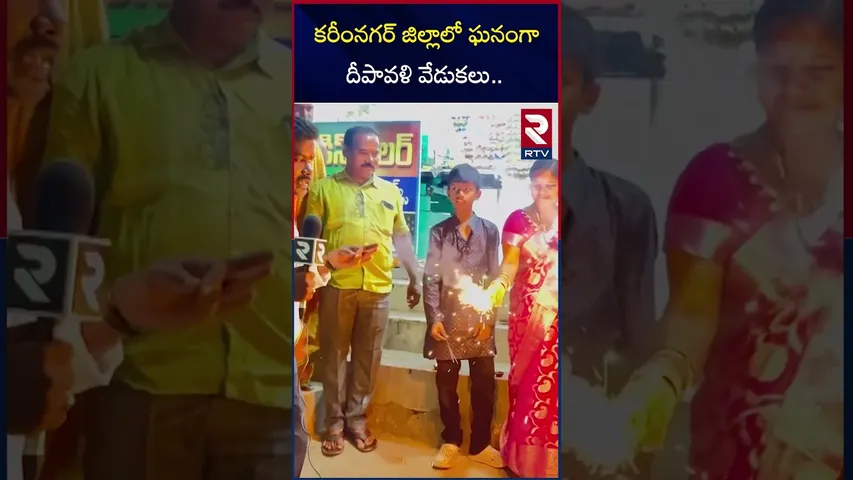 కరీంనగర్ జిల్లాలో ఘనంగా దీపావళి వేడుకలు | Glorious Diwali celebrations in Karimnagar district | RTV