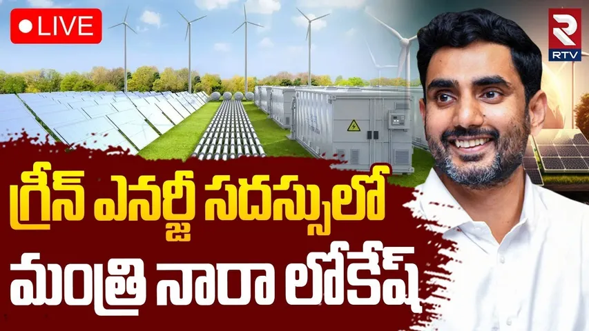 Nara Lokesh In Green Energy Conference 🔴LIVE : గ్రీన్ ఎనర్జీ సదస్సులో  నారా లోకేష్  | APSSDC | RTV