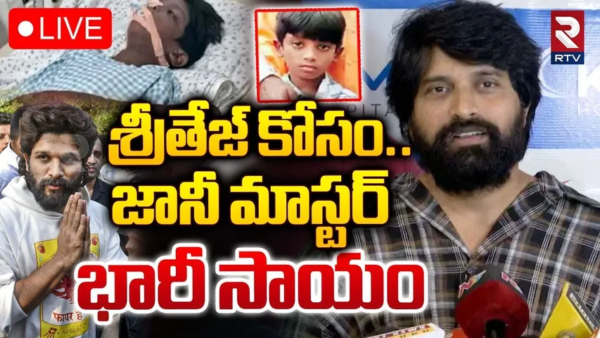 శ్రీతేజ్‌ కోసం..జానీ మాస్టర్ 🔴LIVE : Jani Master Visits Sri Tej at KIMS Hospital | Allu Arjun | RTV