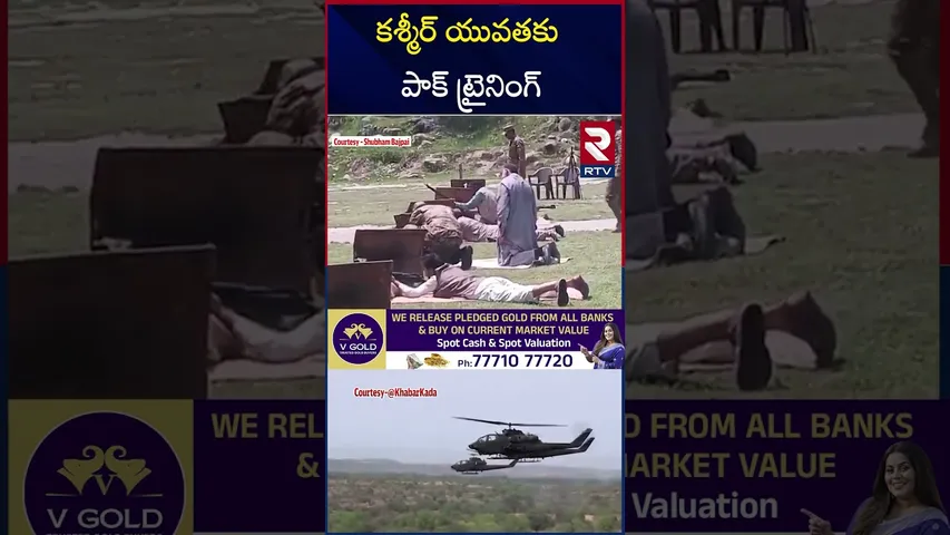 యుద్ధం కోసం POK యువతకు  గాలం | Pakistan Training to Kashmiri Youth | RTV