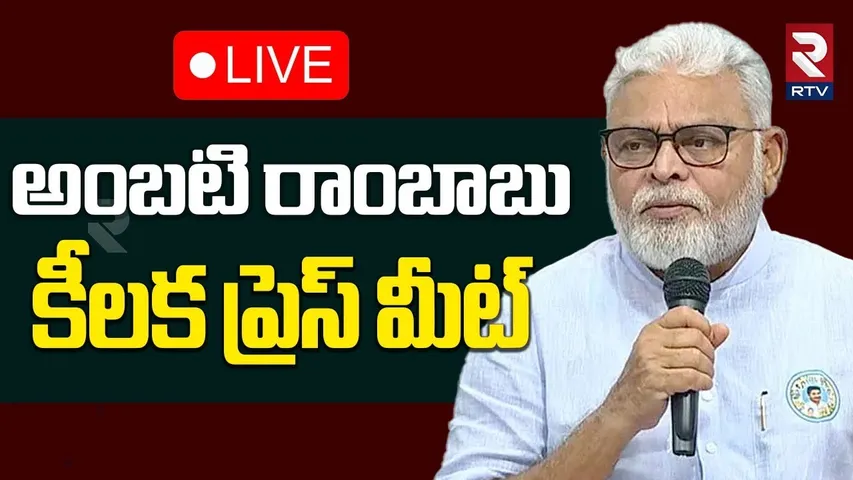 Ambati Rambabu Press Meet🔴LIVE : అంబటి రాంబాబు కీలక ప్రెస్ మీట్ | YS Jagan | RTV