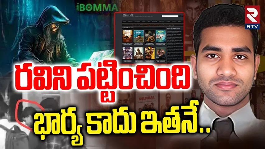 రవిని పట్టించింది  భార్య కాదు ఇతనే IBomma Ravi Case Latest Updates | Immadi Ravi Investigation | RTV
