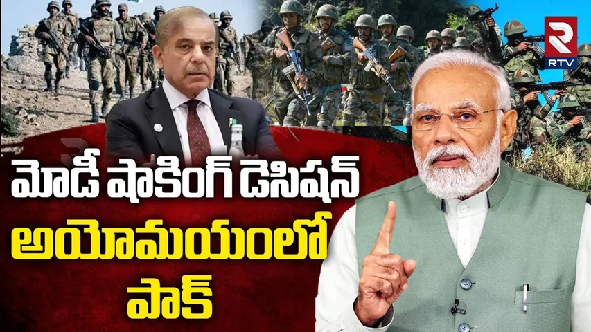 మోడీ షాకింగ్ డెసిషన్.. అయోమయంలో పాక్.. | India Pak War Updates | PM Modi Vs Shehbaz Sherif | RTV