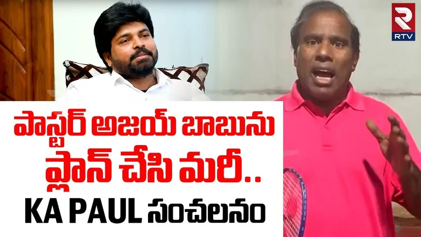 KA Paul Shocking Comments | పాస్టర్ అజయ్ బాబును ప్లాన్ చేసి మరీ| Pastor Ajay Babu Missing In Khammam