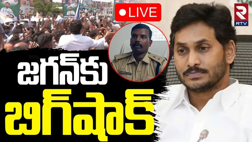Big Shock To YS Jagan🔴LIVE : జగన్ పర్యటనకు ఆంక్షలు | YS Jagan Chittoor Tour | CM Chandrababu | RTV