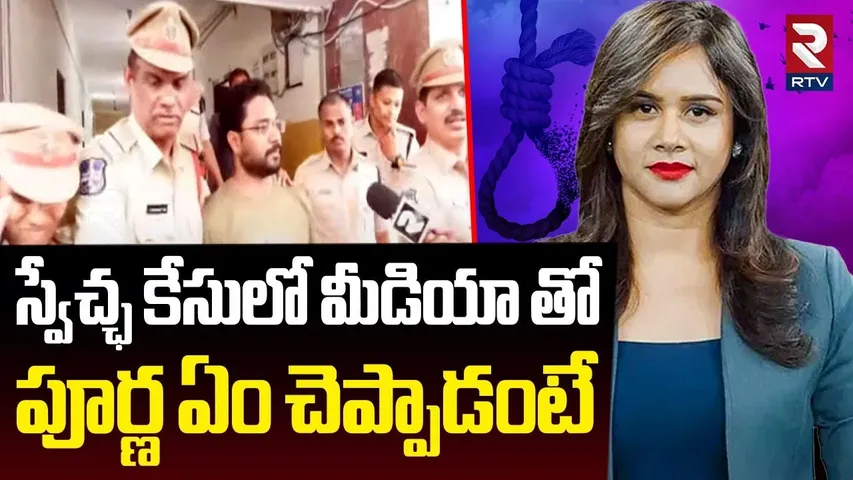 Purna Shocking Facts About Anchor Swetcha | స్వేచ్ఛ కేసులో మీడియా తో పూర్ణ | Purnachandra Rao | RTV