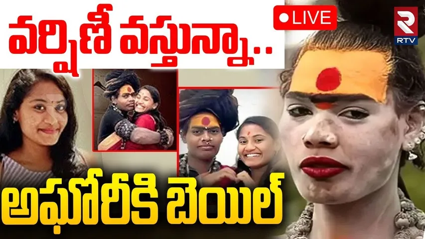 Lady Aghori Bail Updates🔴LIVE : వర్షిణీ వస్తున్నా..అఘోరీకి బెయిల్ | Sri Varshini | RTV