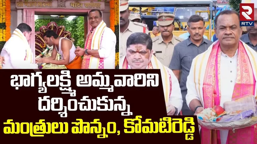 Minister Ponnam, Komatireddy Visits Bhagyalakhmi Temple | Lal Darwaza Bonalu 2025| Old City | RTV