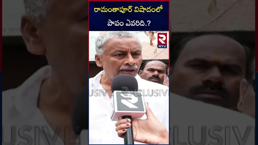 రామంతాపూర్ విషాదంలో పా*పం ఎవరిది.? | Ramanthapur Krishnashtami Incident | RTV