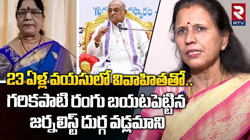 23 ఏళ్ల వయసులో వివాహితతో... ! | Journalist Durga Vadlamani Speech About Garikapati Issue | RTV