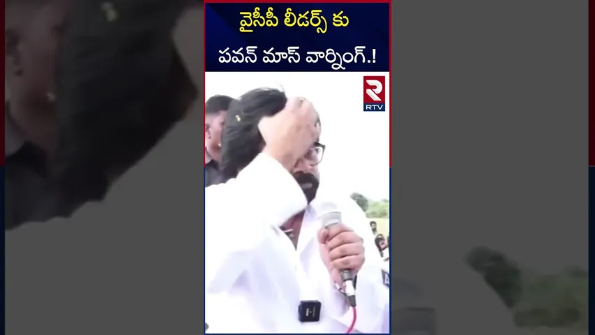వైసీపీ లీడర్స్ కు పవన్ మాస్ వార్నింగ్.! | Deputy CM Pawan Kalyan Mass Warning to YCP Leaders | RTV