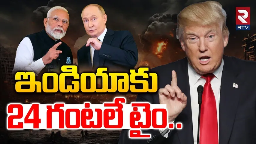 ఇండియాకు 24 గంటలే టైం | Trump Warning To India | PM Modi | Russia Putin | America | RTV