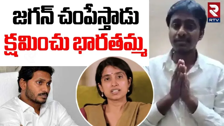 జగన్ చం*పేస్తాడు.. క్షమించు భారతమ్మ | Chebrolu Kiran Says Sorry To YS Bharti Reddy | YS Jagan | RTV