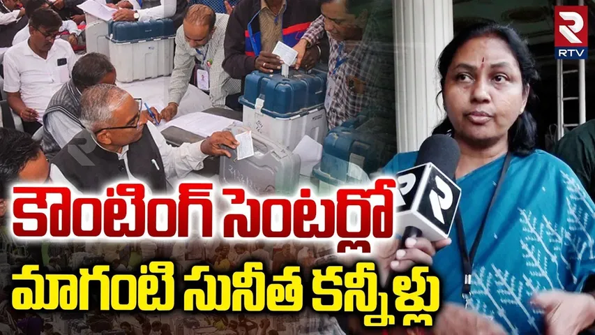 మాగంటి సునీత కన్నీళ్లు.. | Maganti Sunitha Emotional At Polling Center| Jubilee Hills Results | RTV