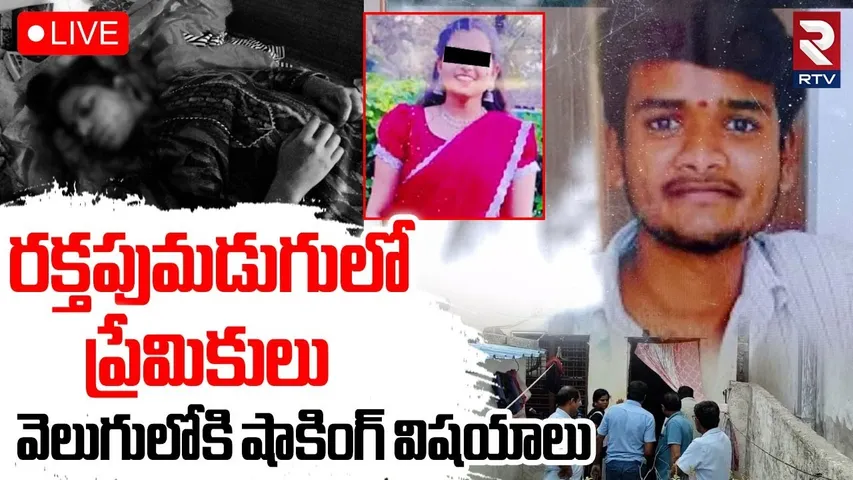 Shocking Facts In Sangareddy Lovers Incident🔴LIVE: ర*క్తపు*మడుగులో ప్రేమికులు | Ramachandrapuram
