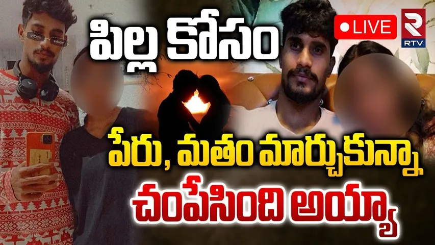 Ramanthapur Love Affair Case Update🔴LIVE : పేరు, మతం మార్చుకున్నాచ0పేసింది | Hyderabad | RTV