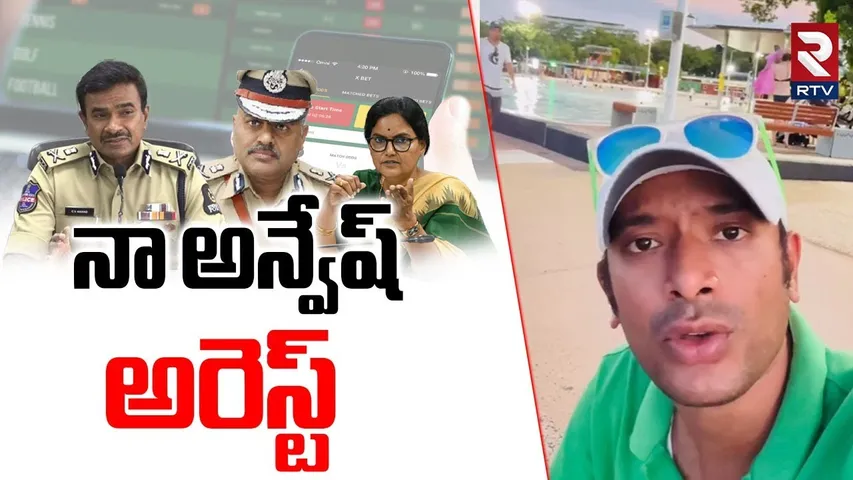 Case On Naa Anveshana | నా అన్వేష్ అరెస్ట్ |  Betting Apps Case | Prapancha yatrikudu | RTV