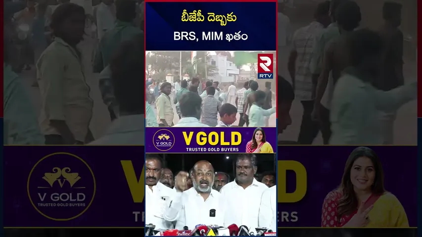 బీజేపీ దెబ్బకు BRS, MIM ఖతం | Karimnagar Corporation Elections Results | RTV