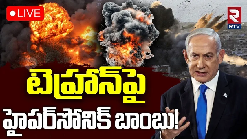 Iran-Israel War🔴LIVE : హైపర్‌సోనిక్ బాంబు! | Israel Launches Missiles On Iran | Tehran Attack | RTV