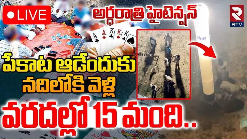 Nellore Police Risky Operation🔴LIVE : పెన్నానదిలో పేకాట | Poker Players | Penna River | RTV